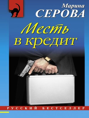 cover image of Месть в кредит